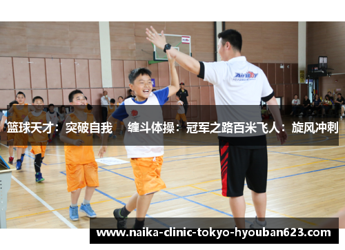 篮球天才：突破自我 　缠斗体操：冠军之路百米飞人：旋风冲刺